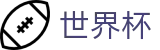 国际足联世界杯(FIFA WC)中文官方授权下注 - 中文赛况直播 · FIFA 2026